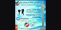 مسابقات انتخابي بانوان (تیم ملی) هيأت كونگ فو استان تهران 